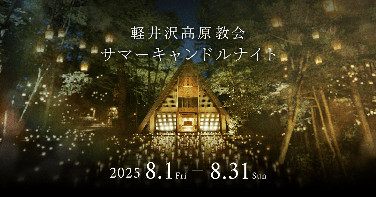 軽井沢旅行。高原教会のキャンドルナイト～トンボの湯～ハルニレテラス。miyukiのスマイルキッチン