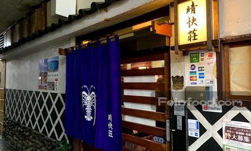 晴快荘 東新町店 - 名古屋市中区栄/シーフード・海鮮料理店 |