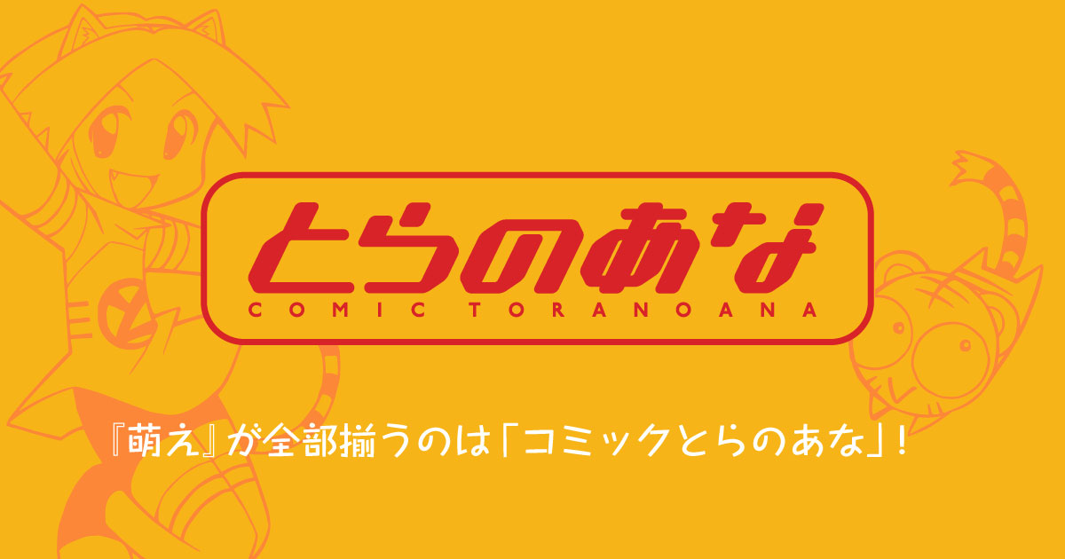 とらのあな出張所が大阪日本橋に２店舗目！ 男性向けインショップ「とらのあな出張所 in 