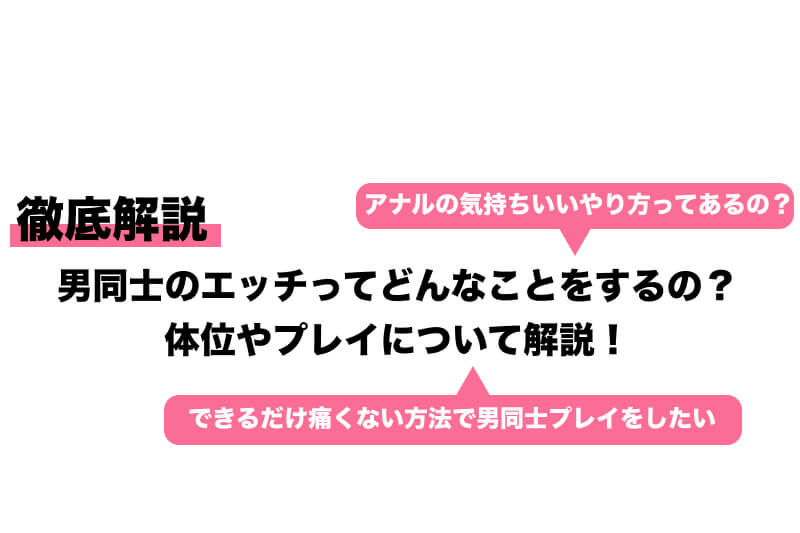 知ってるようで知らない、正しい『アナルセックス』ガイド