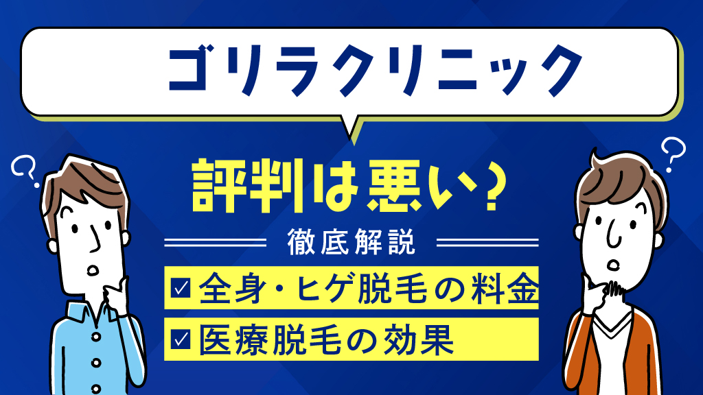 黒岩 司さんのヒゲ脱毛症例解説（初回） | ヒゲのゴリラ脱毛