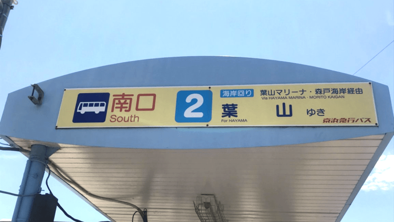 京急逗子線逗子・葉山駅 ホームメイト