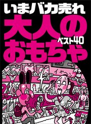 大人の大人のおもちゃとゲーム | ファッション 大人の大人のおもちゃとゲーム