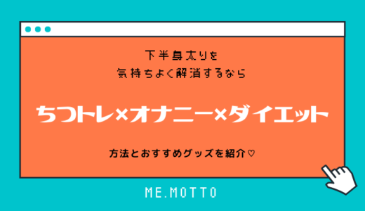 射精のカロリー消費で痩せる？オナニーダイエットの効果と注意点 | STERON