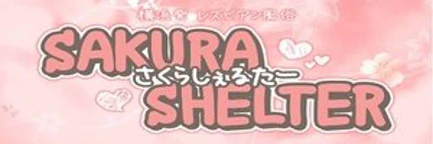 関内・曙町・桜木町：人妻ヘルス】「熟女MAX」さくら : 風俗ガチンコレポート「がっぷりよつ」