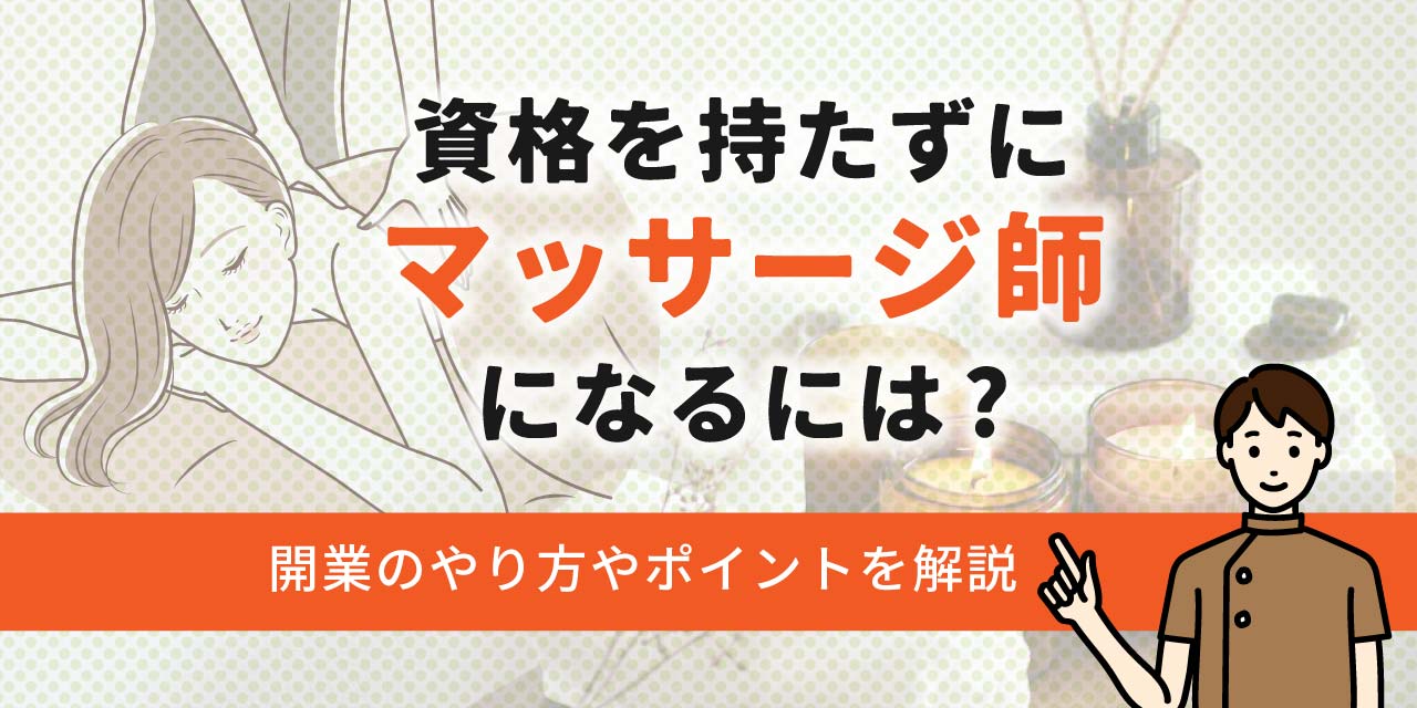 マッサージ店を開業するやり方｜必要な資格・資金と届出書類について説明