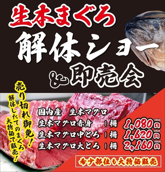 毎月恒例・大好評の「生本まぐろ解体ショー」『サカナタベタイMEGAドン・キホーテ本八幡』2024年12月21日（土）11時より開催！ - 産経ニュース