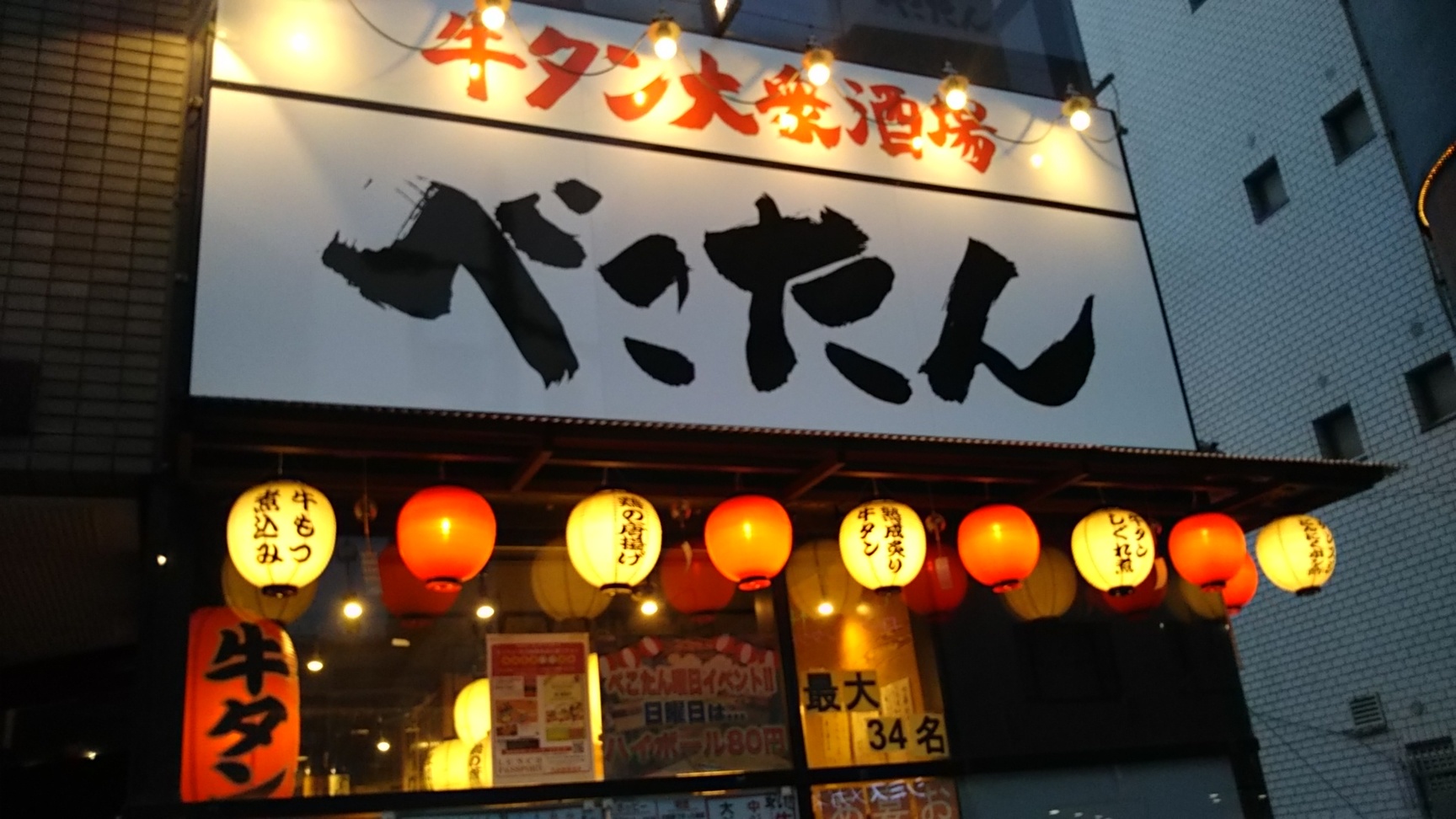 牛タン大衆酒場 べこたん 浦安(浦安/居酒屋)