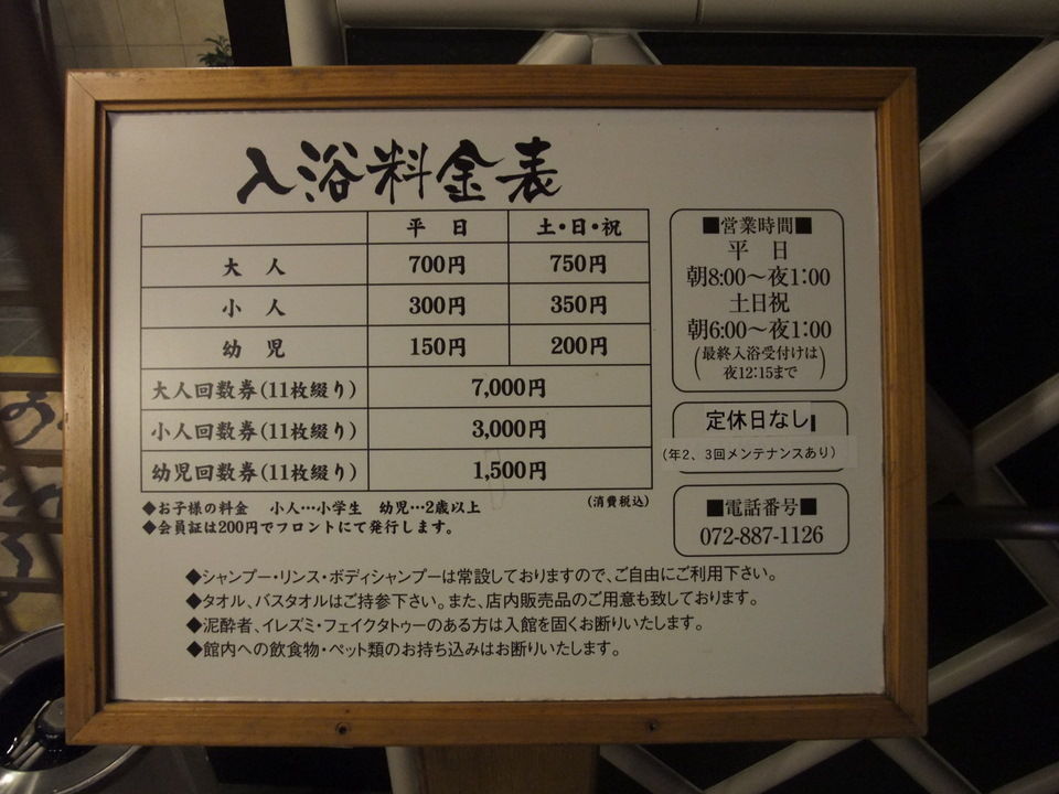 天然温泉 門前の湯 (新潟県上越市)