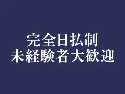 荻窪の風俗男性求人・バイト【メンズバニラ】