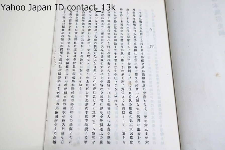 日本風俗史綱・容儀服飾編/江馬務/大正13年/大正-昭和の風俗史学者・江馬天江の孫・風俗研究会をつくり機関誌を創刊・風俗を実証的に研究(和書)｜売買されたオークション情報、Yahoo!オークション(旧ヤフオク!)  の商品情報をアーカイブ公開