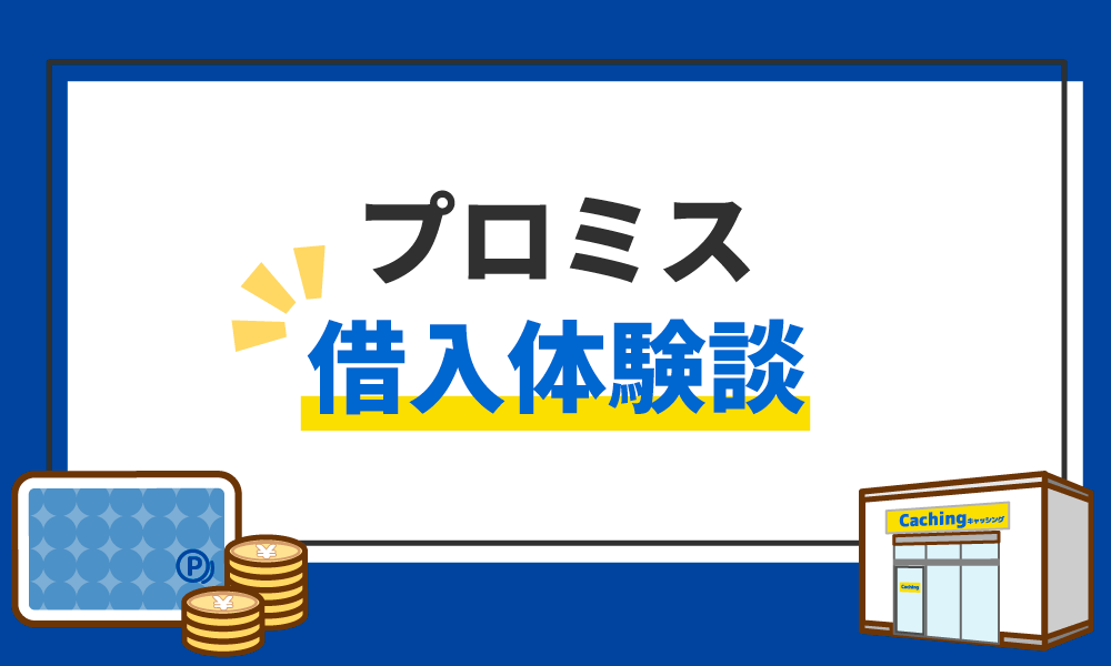 プロミスのアプリローンは審査から借入まで楽々！審査に通るためのポイントやアプリならではの特徴も紹介｜ナビナビキャッシング