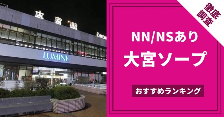 図解】ソープ嬢の仕事内容・給料の解説！NS・NNの性病・妊娠のリスクは？風俗求人の探し方 | マドンナの部屋