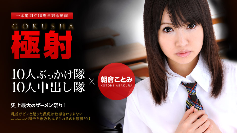 1Pondo JPornAccess Kotomi Asakura