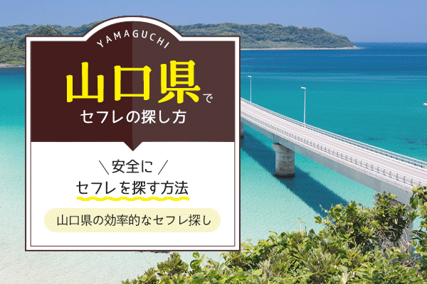 山口でセフレの作り方を紹介！セフレと出会いやすいスポットやセックスまでの流れを解説