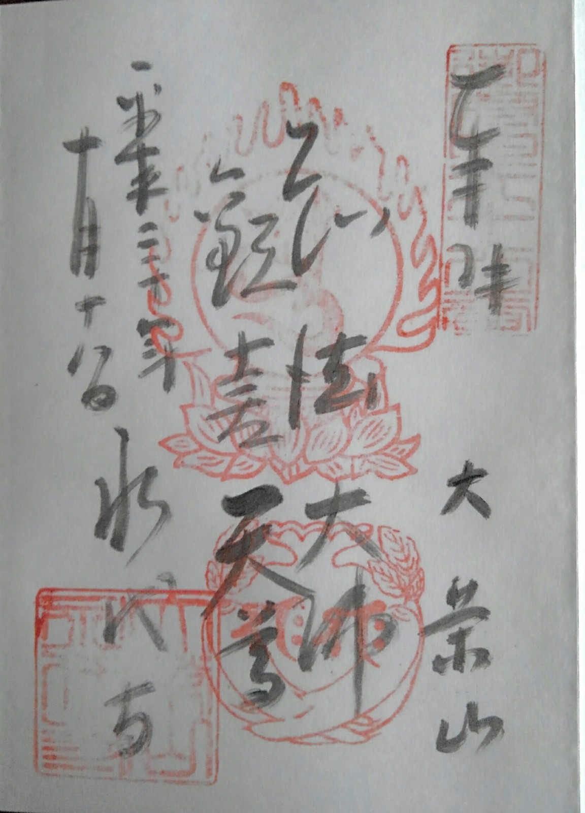 感通寺 切り絵御朱印 平和への祈り 箔押し