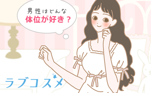 20～30代女性が一番好きな体位は○○○！不評なプレイは？ « 女子SPA！