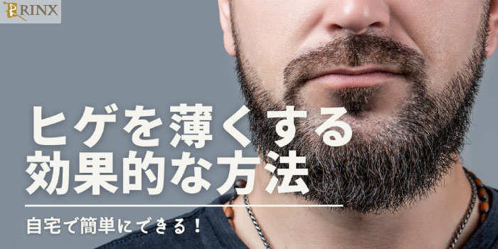 濃いヒゲを薄くする方法は？青ヒゲ対策は生活習慣の改善やヒゲ脱毛がおすすめ！ | メンズ脱毛百科事典 リンクスペディア