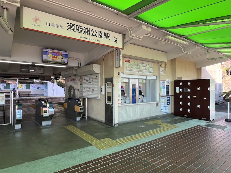 須磨浦山上遊園・須磨浦公園 - 神戸