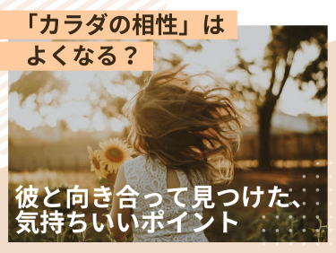 上付きや下付きって？膣の形状の違いや判別方法について【快感スタイル】