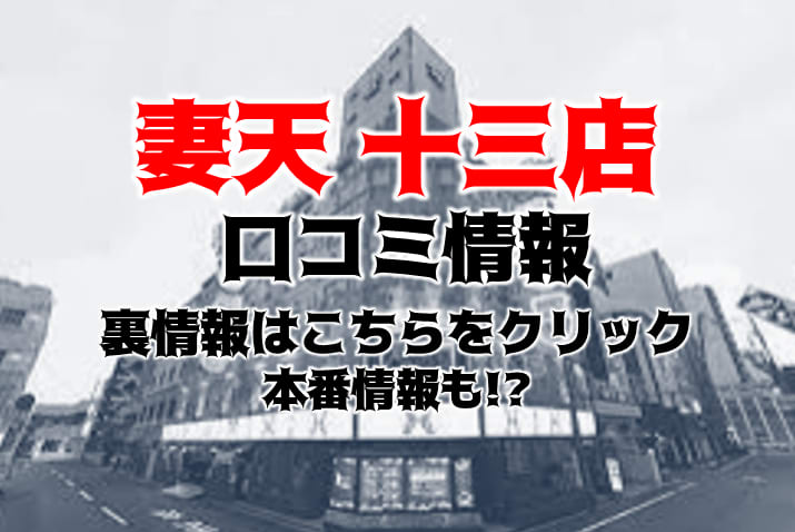 十三の風俗求人(高収入バイト)｜口コミ風俗情報局