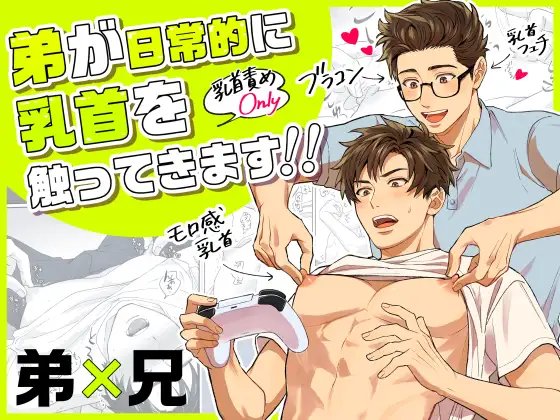 BL漫画】乳首を徹底的に調教開発される男たち【まとめ】 - DLチャンネル みんなで作る二次元情報サイト！