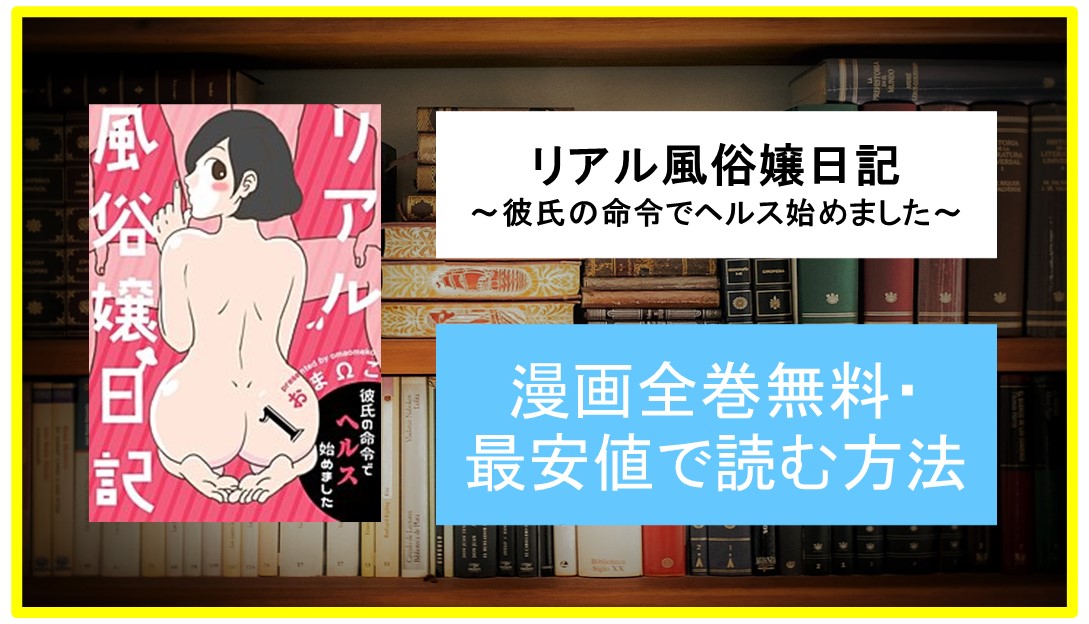 8話無料]リアル風俗嬢日記 ～彼氏の命令でヘルス始めました～の全エピソード一覧(全44話)|おまΩこ（Ω子）,ＧＳＳＴ|無料連載|人気漫画を無料で試し読み・全巻お得に読むならAmebaマンガ