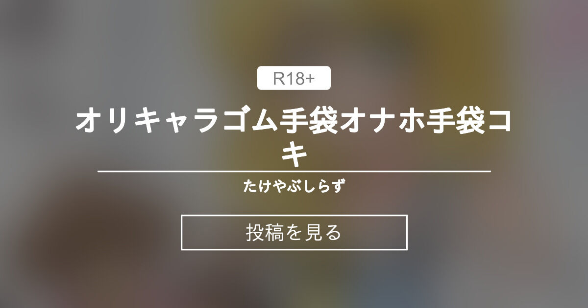 240906][伊ヶ崎綾香の庭]伊ヶ崎綾香の生あだると放送局～イボイボ手袋で逃げ場ナシ☆乳首&おちんぽ洗いでデトックス♪～ | イボイボ手袋やオナホで弄ばれるアドリブ生配信アーカイブ音声