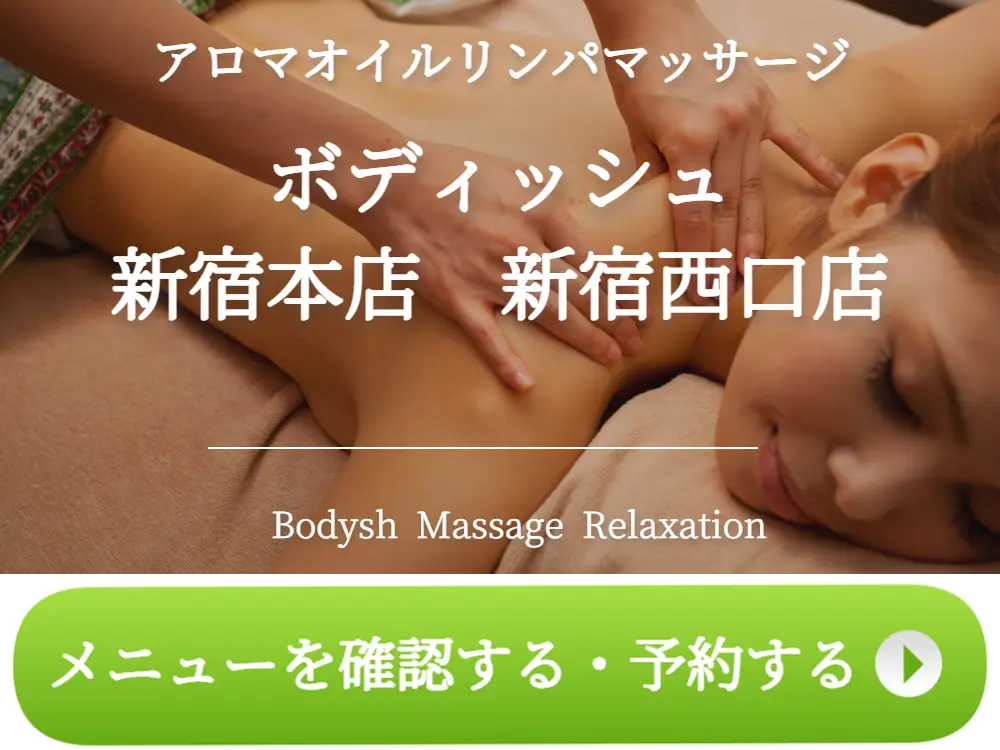 新宿のアロマオイルリンパマッサージサロンBodysh（ボディッシュ）新宿本店 紹介動画【リンパマッサージ・アロマオイルマッサージ・ドライヘッドスパ】 