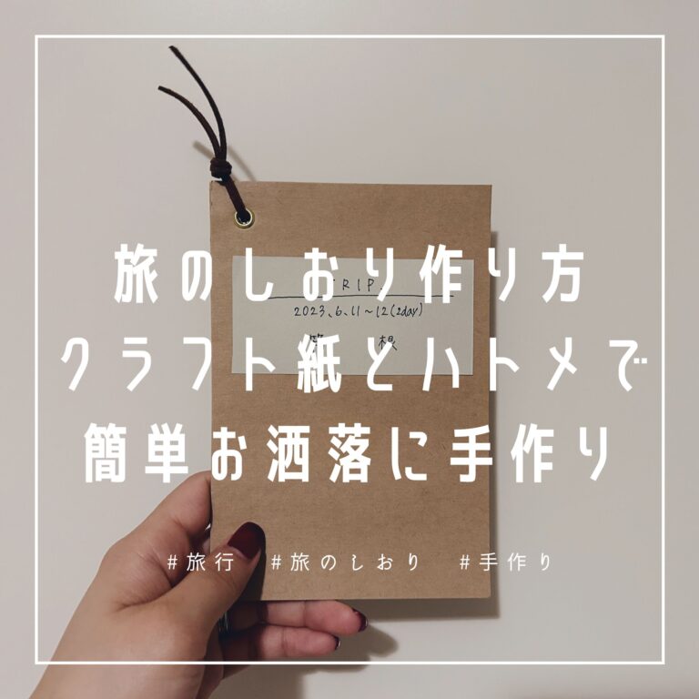 手作り旅のしおりの魅力と作り方