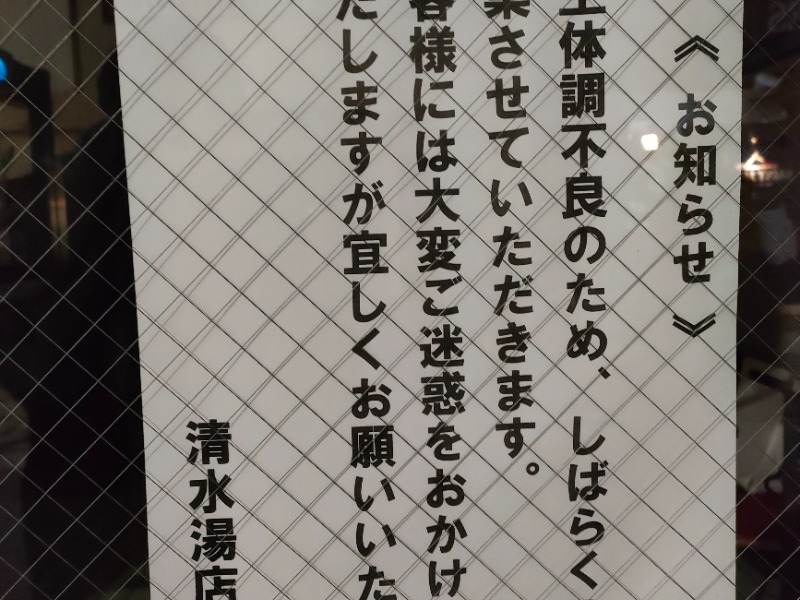 清水湯】アクセス・営業時間・料金情報 - じゃらんnet