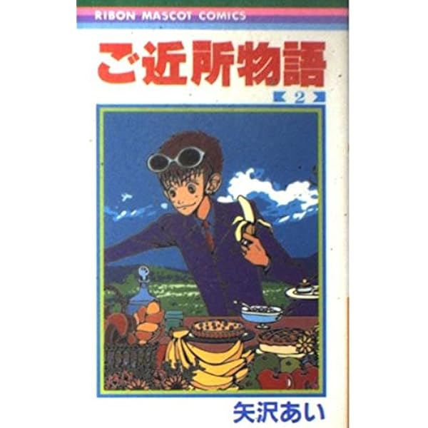 ママレード・ボーイ』『ご近所物語』など続々登場！ オトナ女子向け「りぼん」60周年記念商品発売[オタ女] ｜ ガジェット通信