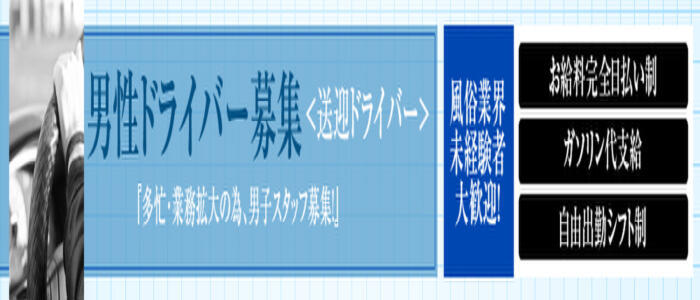 送迎ドライバー ユメオトグループ（五反田エリア） 高収入の風俗男性求人ならFENIX JOB