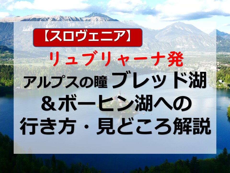 リュブリャナから日帰り！ブレッド湖＆ボヒニュ湖への行き方とおすすめ観光スポット。 - ヨーロッパを旅してみたら