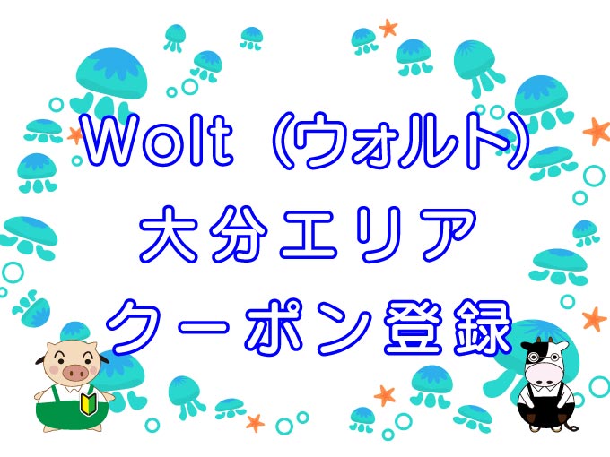 沖縄のWolt ウォルト 配達エリア・範囲
