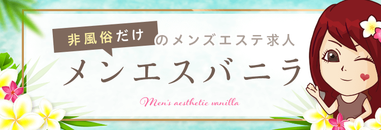 奈良 メンズエステ求人、アロマのアルバイト｜エステアイ求人