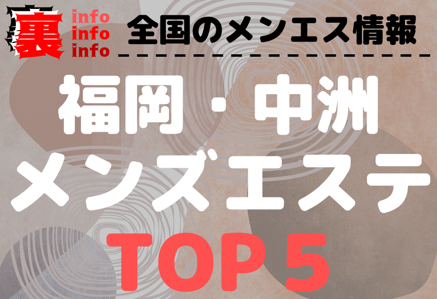 福岡・博多のメンズエステで抜きありと噂のおすすめ10店を紹介！口コミや料金を解説 - 風俗本番指南書