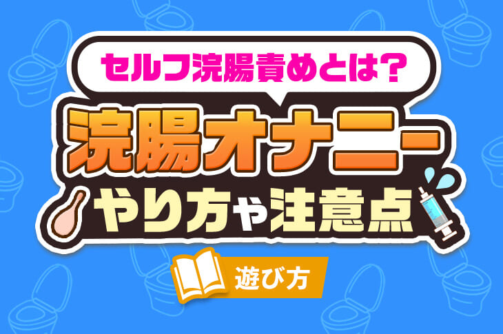 絶対にハマる！狂うほど最高に気持ちいいオナニーの仕方を徹底解説 | 風俗部