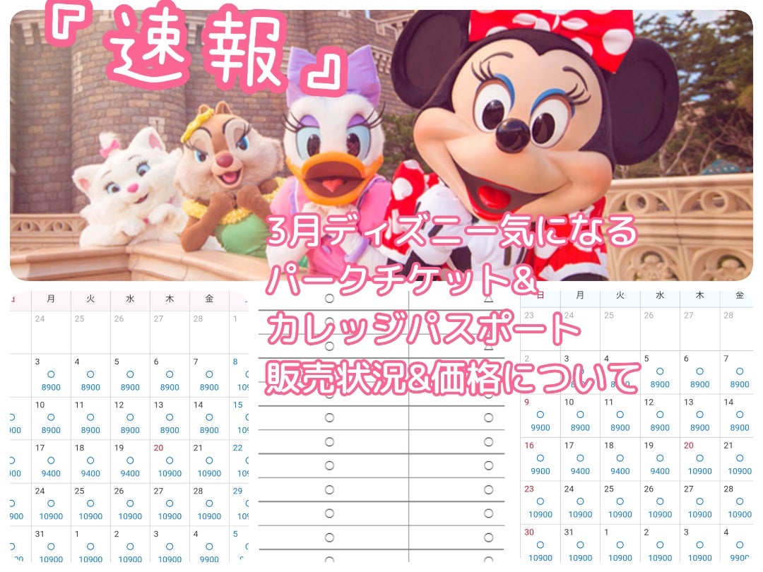 ディズニー学割2025！カレッジパスポートの値段と買い方は？DD trip