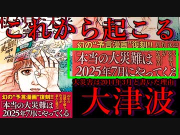 たつき諒 本当の大災害は2025年7月 大津波が○○に「私が見た未来完全版」 富士山大噴火・大地震前兆- ニコニ・コモンズ