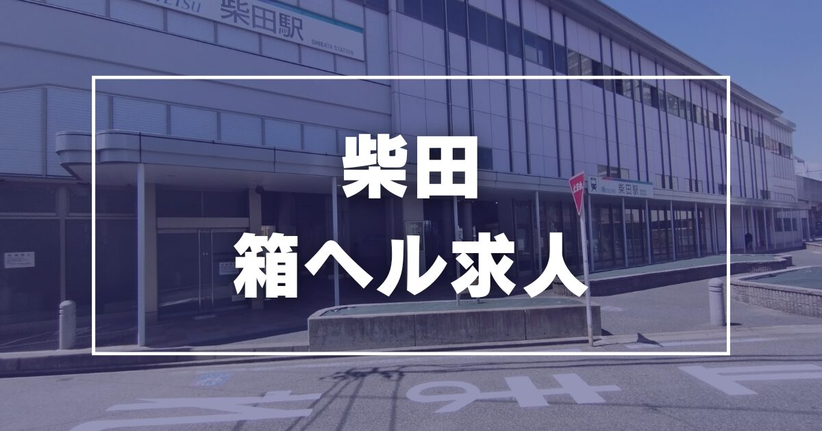 柴田の風俗求人【バニラ】で高収入バイト