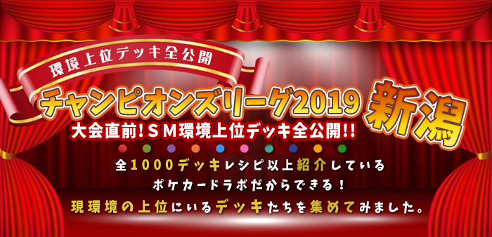 大会直前！ＳＭ環境上位デッキ全公開！！【チャンピオンズリーグ2019 新潟】 |  《ポケカードラボ》ポケモンカードデッキレシピサイトPokecardlab