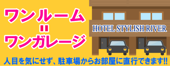 HOTEL STYLISH RIVER 和歌山市の激安・高コストパフォーマンスラブホテル