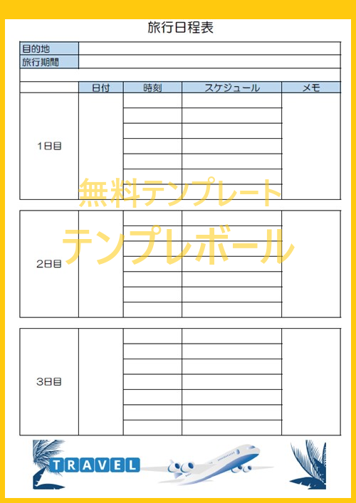 旅のしおり 特集 - Office テンプレート