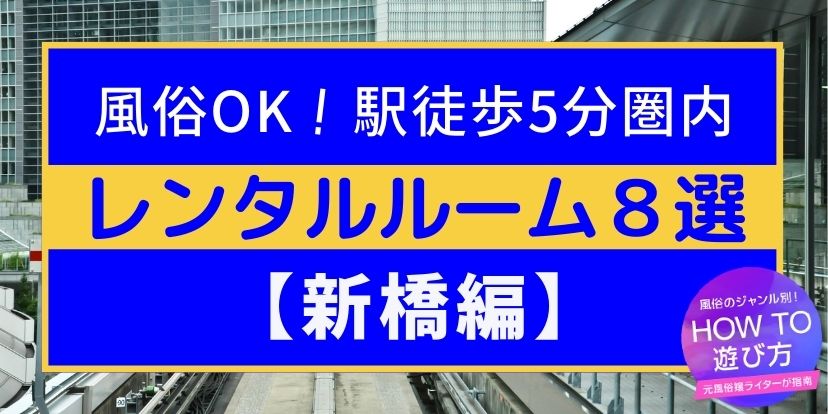 新橋駅徒歩５分圏内のレンタルルームおすすめ8選｜風俗OK | ユメトノ