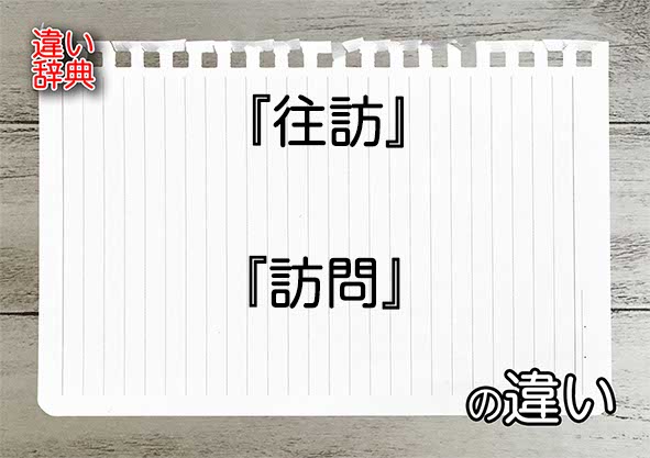 訪問リハと通所リハの違いは？ | 医療法人社団朋和会 西広島リハビリテーション病院