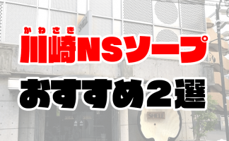 体験談】川崎ソープ「クリスタル京都堀之内」はNS/NN可？口コミや料金・おすすめ嬢を公開 | Mr.Jのエンタメブログ