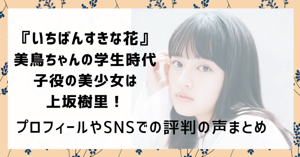 いちばんすきな花」初回、早くもタイトル回収「びっくりした」「素敵なセリフ」の声 - モデルプレス