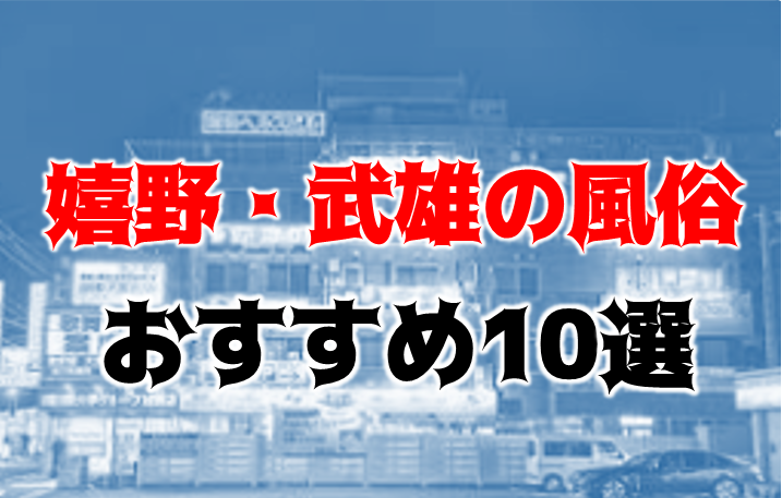 嬉野・武雄のソープを完全攻略！おすすめの5店舗を紹介 - 風俗おすすめ人気店情報