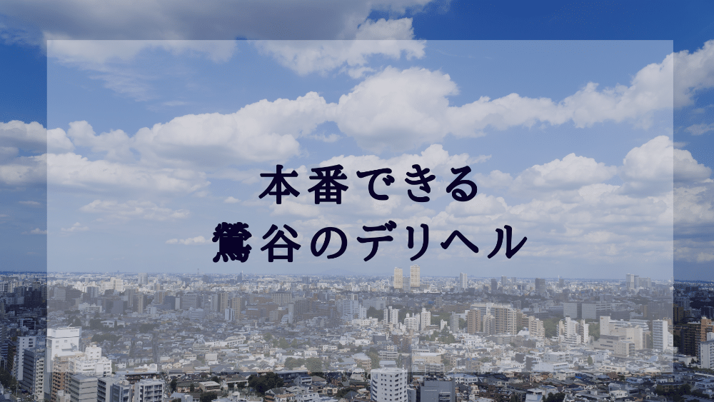 シークレット】五反田デリヘルで20代標準体型の高身長ギャルとNS基盤してしまった2発中出し体験レポート - 風俗の口コミサイトヌキログ